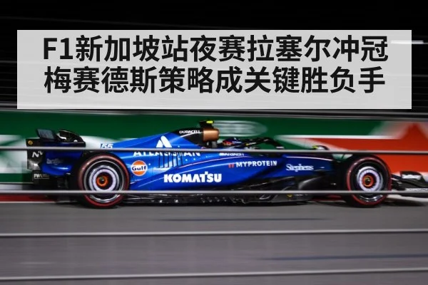 F1新加坡站夜赛拉塞尔冲冠 梅赛德斯策略成关键胜负手