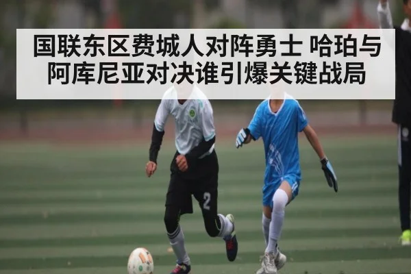 国联东区费城人对阵勇士 哈珀与阿库尼亚对决谁引爆关键战局